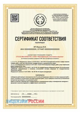 Сертификат квалификации участников закупки для ИП. Сестрорецк Сертификат СТО 03.080.02033720.1-2020